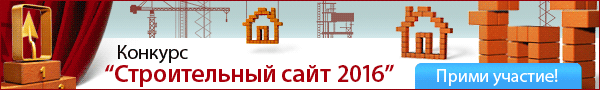Лучший строительный сайт Рунета 2016